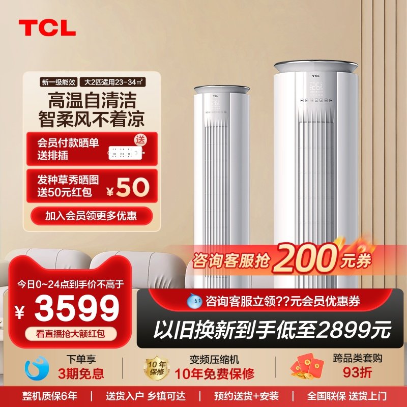 TCL 大2匹p一级新能效空调变频立式自清洁柔风冷暖静音客厅柜机