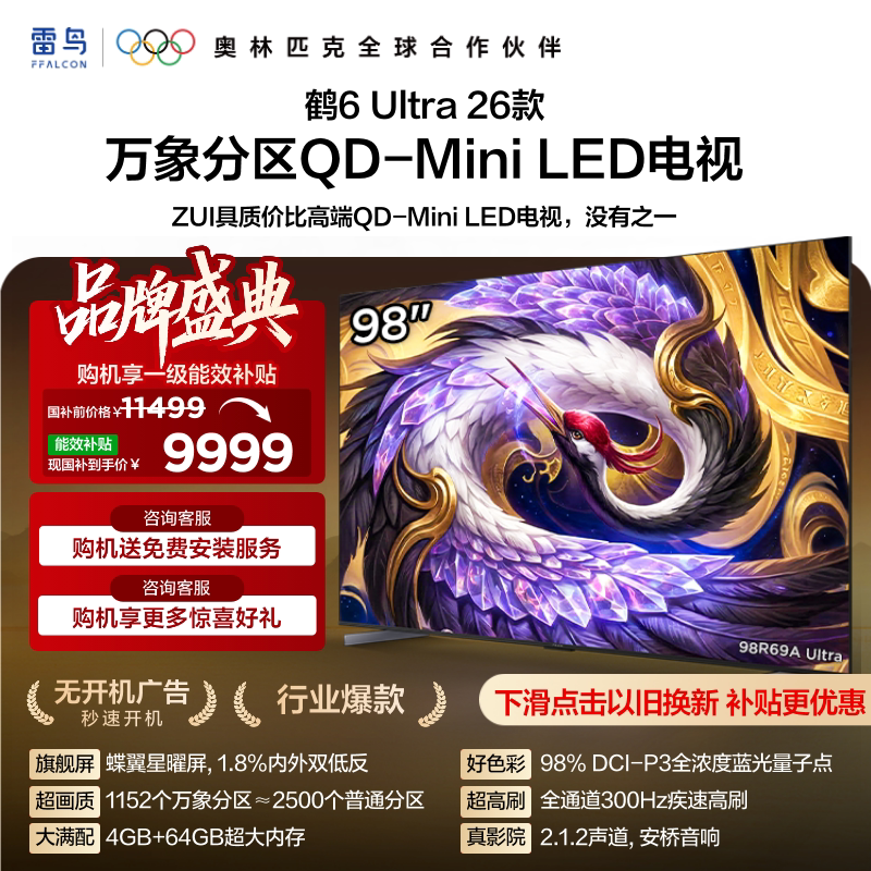 TCL雷鸟鹤6Ultra 26款98英寸万象分区QD-Mini LED电视机85图片