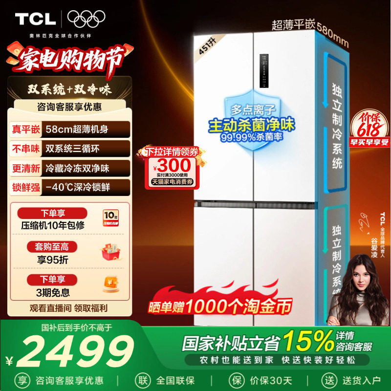 TCL大无界451升T9 Pro十字四开门冰箱58cm超薄零嵌入式双系统一级