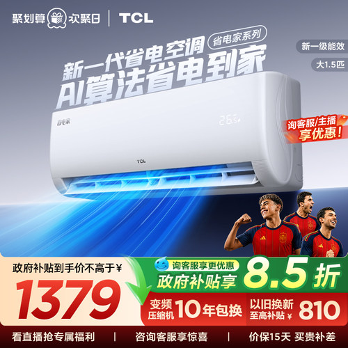 【百亿补贴】TCL空调1.5匹省电家新一级变频冷暖家用官方正品挂机