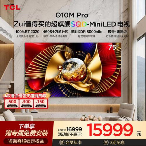TCLQ10MPro75英寸SQD-MiniLED