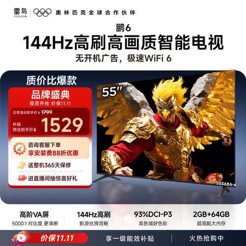 TCL雷鸟鹏6 55英寸144Hz高刷高色域高阶VA屏电视以旧换新补贴65