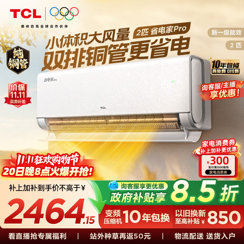 TCL空调2匹省电家Pro新一级大风量冷暖变频家用官方正品挂机