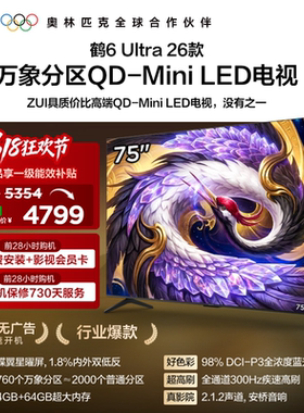 TCL雷鸟鹤6Ultra 26款75英寸万象分区QD-Mini LED电视机85