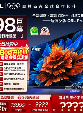 TCL电视 98Q9L Pro 98英寸 QD-Mini LED 蝶翼星曜屏 电视机官方店