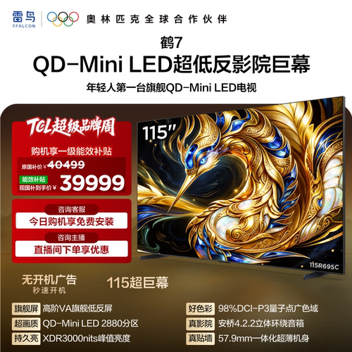 TCL雷鸟鹤7 115英寸QD-MiniLED高阶VA屏电视机以旧换新补贴98