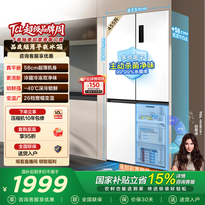 TCL大无界455升T9十字四开门冰箱58cm超薄零嵌入式以旧换新一级