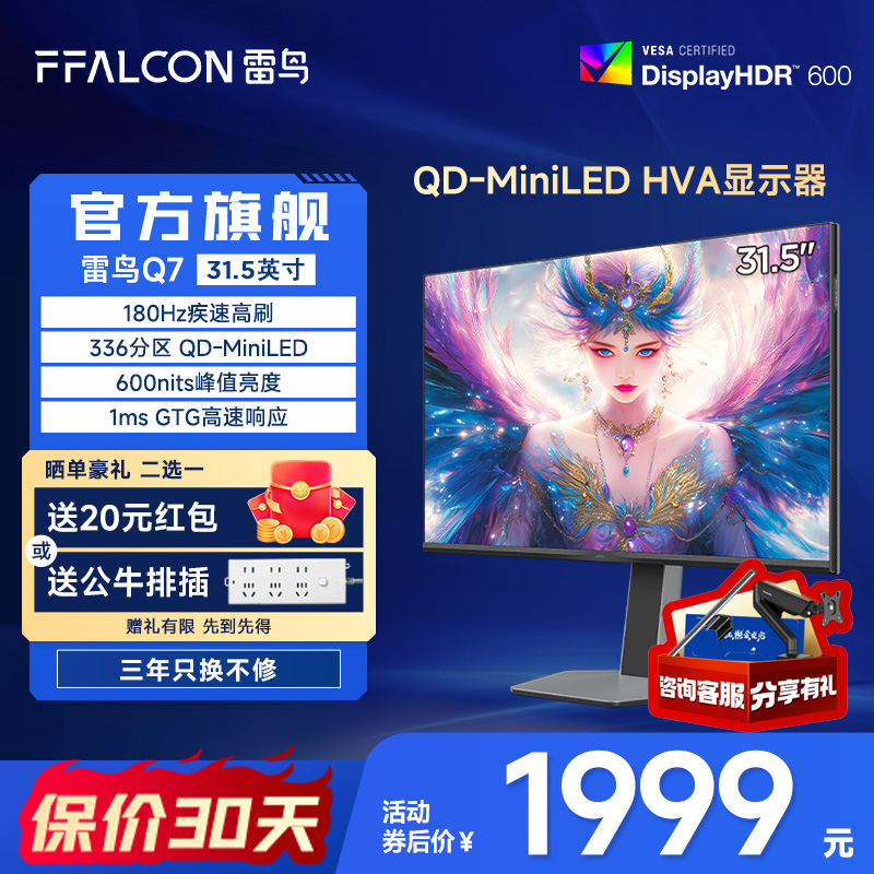 雷鸟Q7 31.5英寸2K180Hz高刷QD-MiniLED HVA面板HDR600电竞显示器