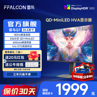 雷鸟Q7 HVA面板HDR600电竞显示器 31.5英寸2K180Hz高刷QD MiniLED