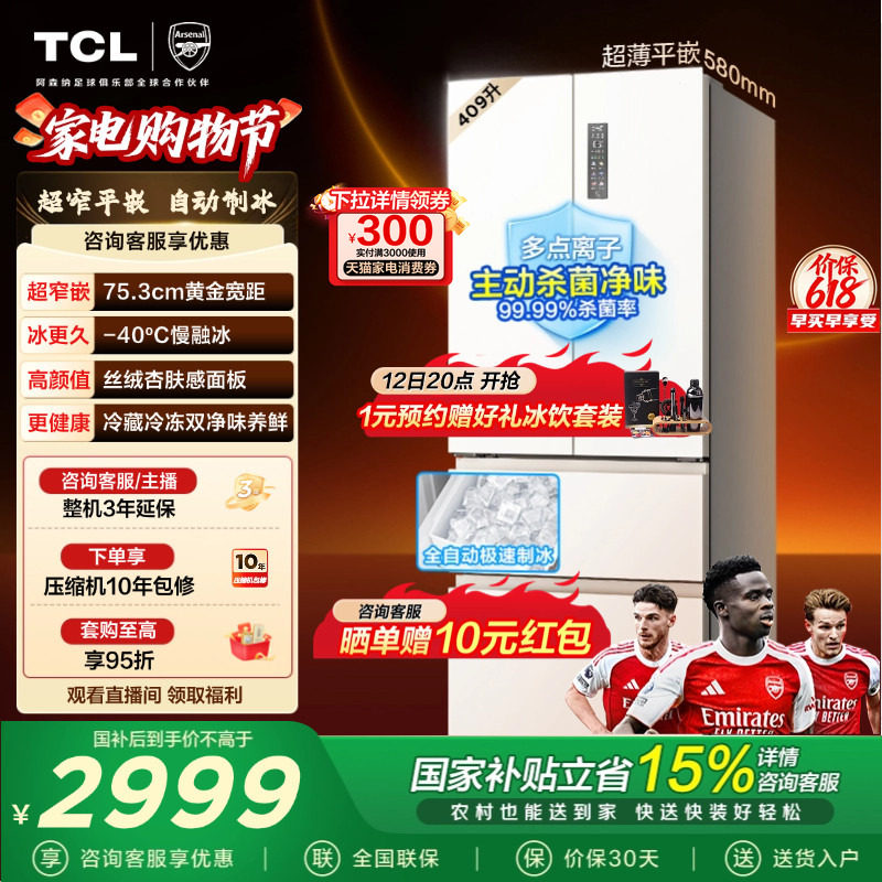 TCL冷布丁409升法式多门冰箱四开门超窄超薄小户型零嵌全自动制冰