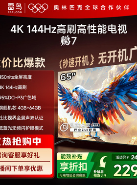 TCL雷鸟65鹏7 24款65英寸4K144Hz高刷高清智能网络平板液晶电视机