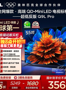 TCL电视 55Q9L Pro 55英寸 QD-Mini LED 蝶翼星曜屏 电视机官方店