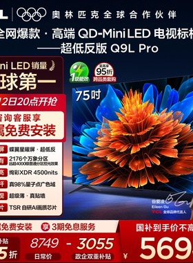 TCL电视 75Q9L Pro 75英寸 QD-Mini LED 蝶翼星曜屏 电视机官方店