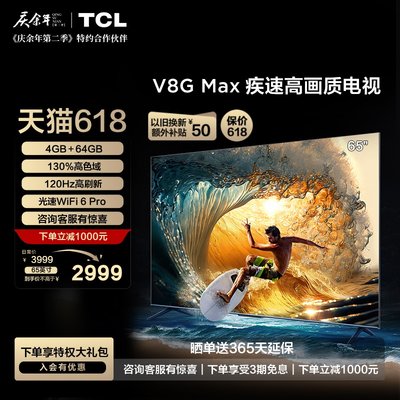 TCLV8GMax65英寸疾速高画质电视