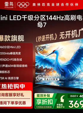 TCL雷鸟鹤7 24款65英寸MiniLED千级分区144Hz高刷智能平板电视机