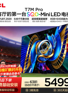 TCL电视 65T7M Pro 65英寸 SQD-Mini LED 100%全局高色域
