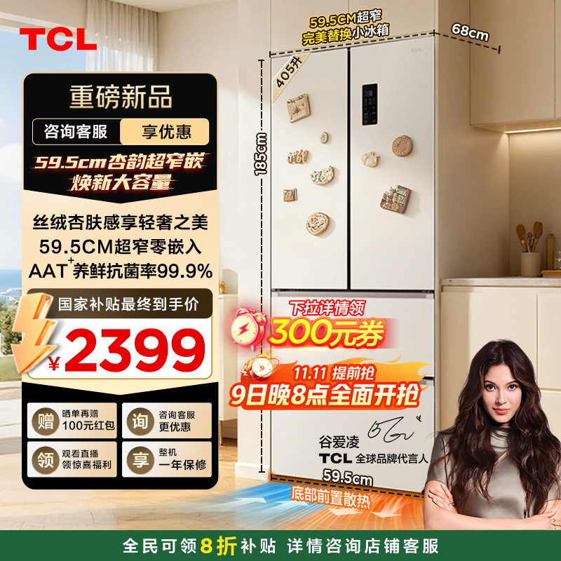TCL405升超窄嵌入式法式冰箱