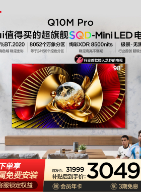 TCL电视 98Q10M Pro 98英寸 SQD-Mini LED 100%全局高色域