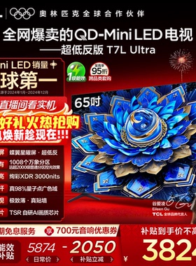 TCL电视 65T7L Ultra 65英寸 QD-Mini LED 蝶翼星曜屏tcl电视官方