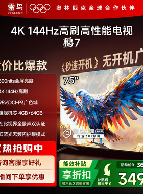 TCL雷鸟鹏7 24款75英寸144Hz高刷MEMC防抖4+64G远场语音智能电视