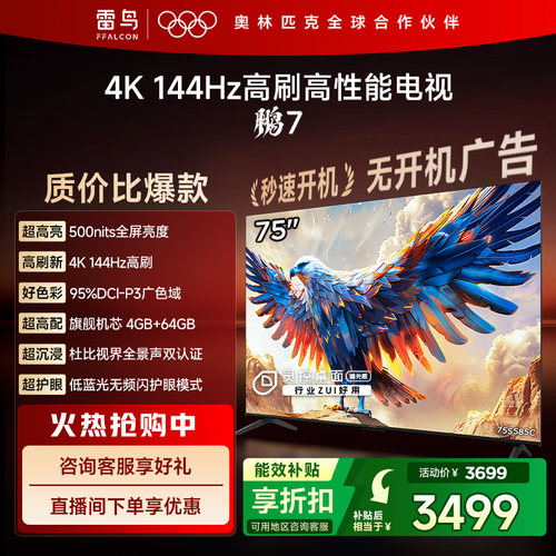 TCL雷鸟鹏7 24款75英寸144Hz高刷MEMC防抖4+64G远场语音智能电视