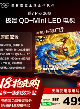 TCL雷鸟鹤7Pro 26款65英寸蝶翼华曜屏极景QD-MiniLED电视机国补75