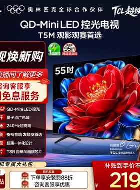 TCL电视 55T5M 55英寸 QD-Mini LED控光 240Hz高刷电视官方旗舰店