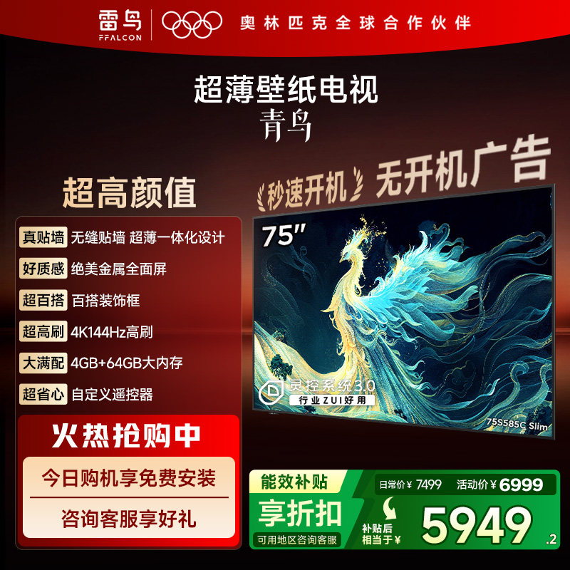 TCL雷鸟青鸟75英寸无缝贴墙超薄一体化288Hz电视机以旧换新