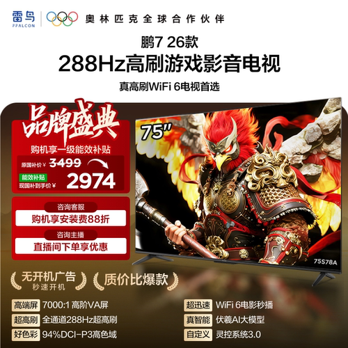 TCL雷鸟鹏7 26款75英寸288Hz高刷HDMI2.1电视以旧换新补贴85