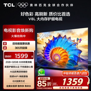 50V8L 大内存 TCL电视 50英寸 以旧换新补贴 护眼 AI语音