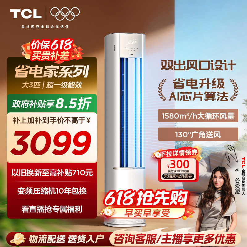 TCL空调省电家大3匹柜机新一级变频冷暖立式新品空调72RV