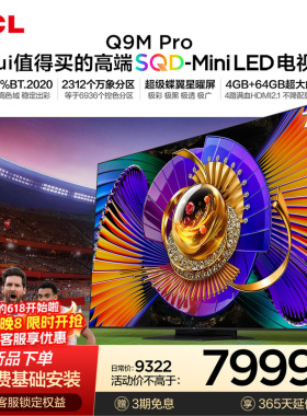 TCL电视 75Q9M Pro 75英寸 SQD-Mini LED 100%全局高色域