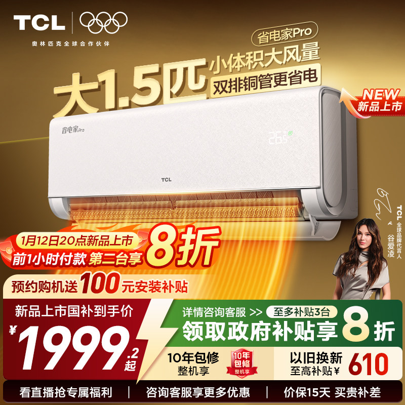 ��1��12���׷���TCL�յ���1.5ƥ1ƥ2ƥʡ���Proһ����ů��Ƶ�һ� 2550.22Ԫ