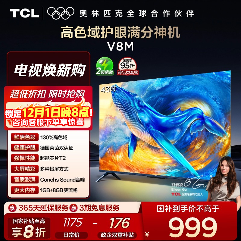 TCL43V8M高色域护眼电视