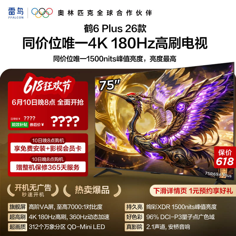 TCL雷鸟鹤6 Plus 26款75英寸超高刷QD-Mini LED电视机换新补贴85