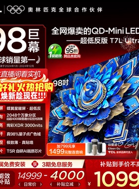 【爆品】TCL电视 98T7L Ultra 98英寸 QD-Mini LED 蝶翼星曜屏tcl