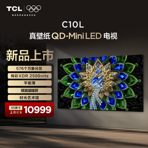 TCL65英寸C10LQD-MiniLED电视