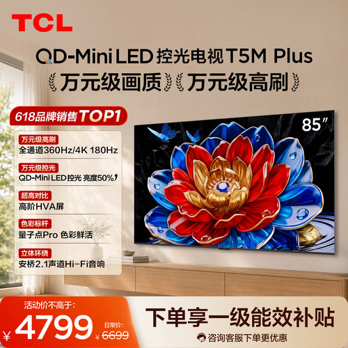 85T5MPlusQD-MiniLED控光电视
