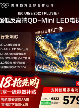 TCL雷鸟鹤6 Ultra25款85英寸QD-MiniLED超低反电视机以旧换新补贴