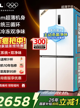 TCL大无界451升T9 Pro十字四开门电冰箱58cm超薄零嵌入式双系统