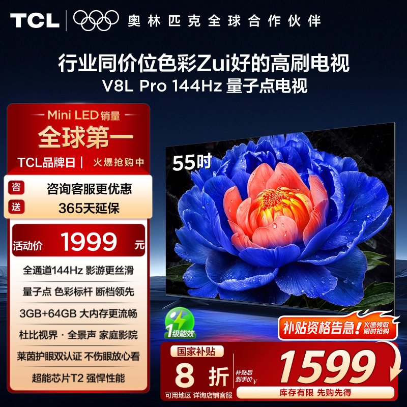 TCL55V8LPro144Hz量子点电视