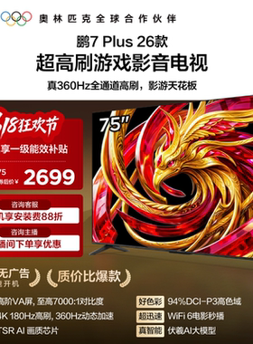 TCL雷鸟鹏7 Plus 26款75英寸360Hz高刷HDMI2.1电视以旧换新补贴85
