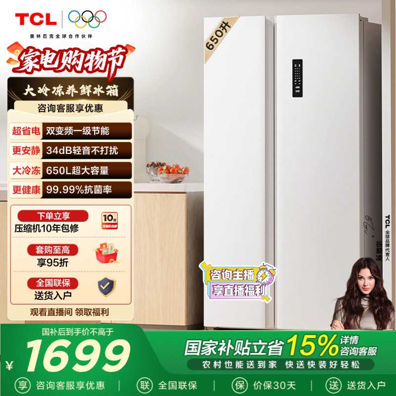 TCL 650升对开门双开门大容量大冷冻白色电冰箱一级能效奶油风
