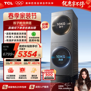 TCL双子舱T20 超薄滚筒洗衣机烘干机双筒全自动家用 10KG洗烘套装