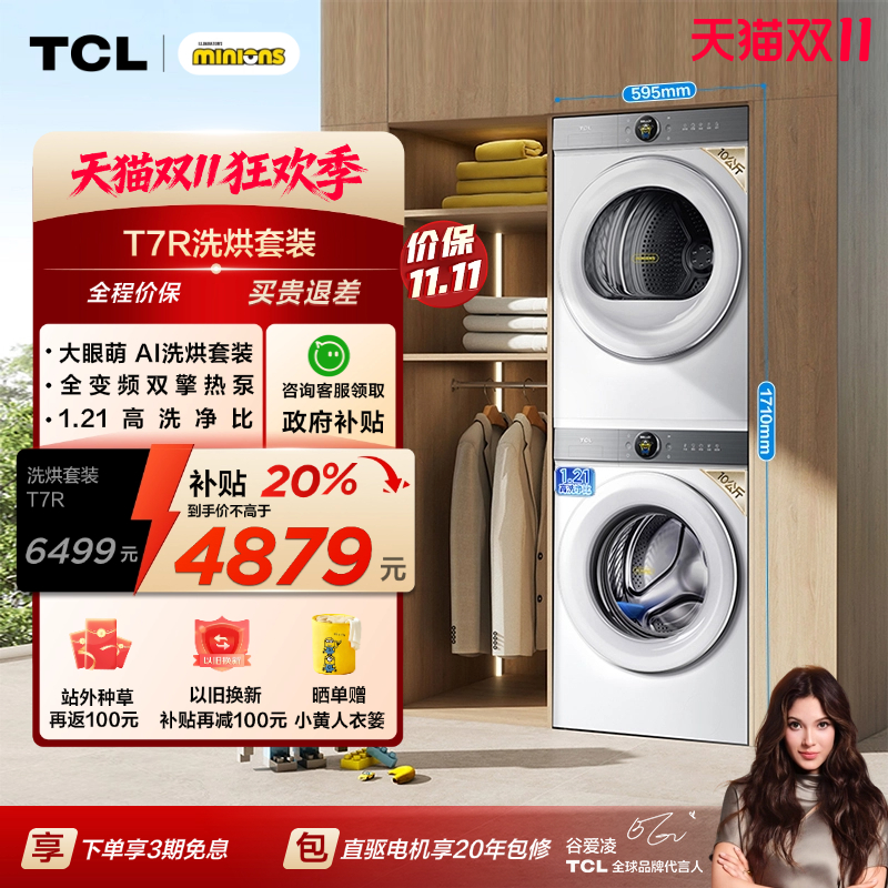 国补|1.31洗净比TCL大眼萌洗烘套