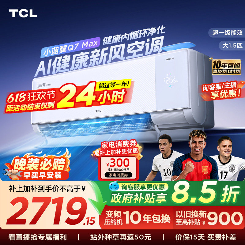 【新品】TCL空调大1.5匹小蓝翼新风Max新一级冷暖变频家用挂机