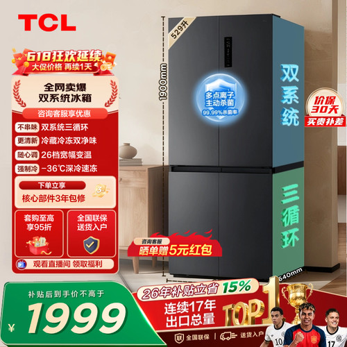 TCL529升双系统双净味宽幅变温