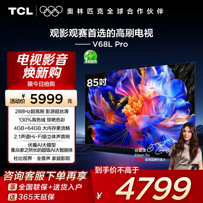 TCL85V68LPro288Hz高刷电视