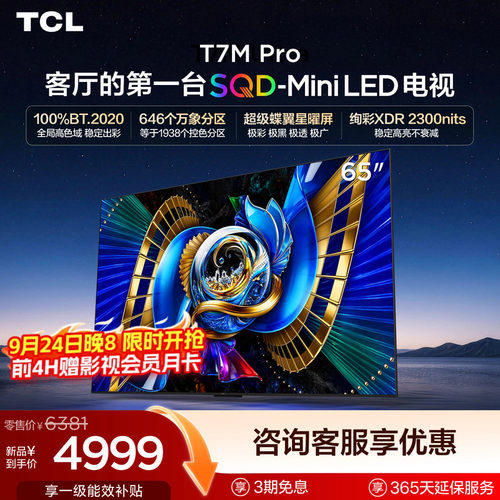 tcl65英寸电视65T7MPro