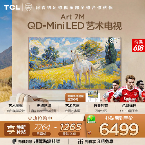 TCL85Art7M艺术电视